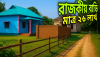 গাজীপুরে রাজকীয় বাড়ি 26 লাখ টাকা